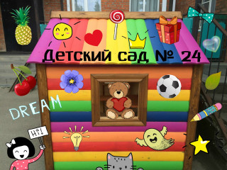 Муниципальное бюджетное дошкольное образовательное учреждение муниципального образования город Краснодар "Детский сад комбинированного вида №24"