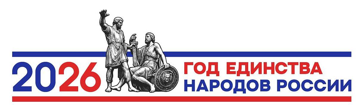 год единства